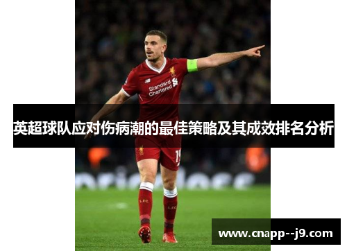 英超球队应对伤病潮的最佳策略及其成效排名分析 英超球队应对伤病潮的最佳策略及其成效排名分析