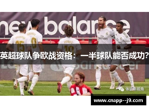 英超球队争欧战资格：一半球队能否成功？