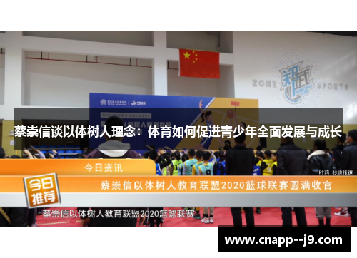 蔡崇信谈以体树人理念:体育如何促进青少年全面发展与成长 蔡崇信谈以体树人理念:体育如何促进青少年全面发展与成长