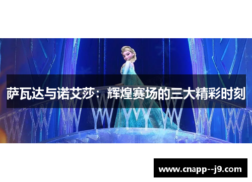 萨瓦达与诺艾莎:辉煌赛场的三大精彩时刻 萨瓦达与诺艾莎:辉煌赛场的三大精彩时刻