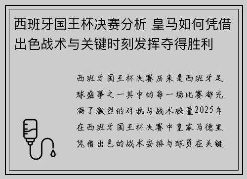 西班牙国王杯决赛分析 皇马如何凭借出色战术与关键时刻发挥夺得胜利 西班牙国王杯决赛分析 皇马如何凭借出色战术与关键时刻发挥夺得胜利