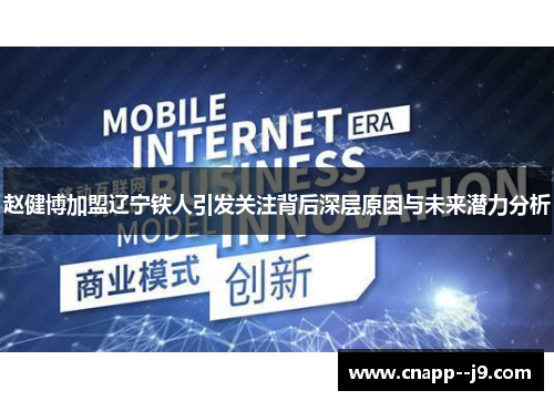 赵健博加盟辽宁铁人引发关注背后深层原因与未来潜力分析 赵健博加盟辽宁铁人引发关注背后深层原因与未来潜力分析