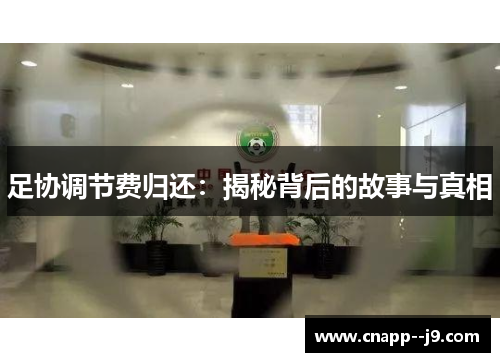 足协调节费归还:揭秘背后的故事与真相 足协调节费归还:揭秘背后的故事与真相