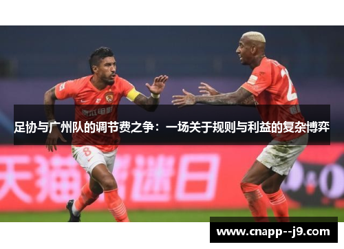 足协与广州队的调节费之争：一场关于规则与利益的复杂博弈