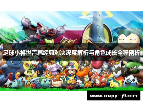 足球小将世青篇经典对决深度解析与角色成长全程剖析