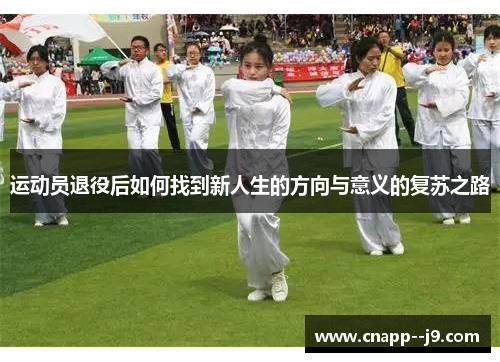 运动员退役后如何找到新人生的方向与意义的复苏之路