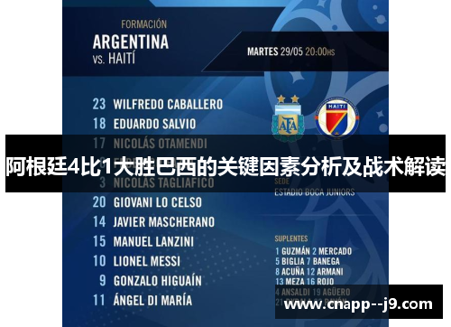 阿根廷4比1大胜巴西的关键因素分析及战术解读