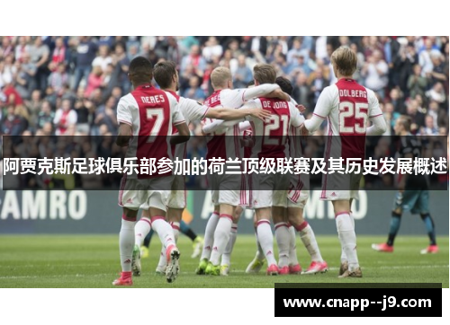 阿贾克斯足球俱乐部参加的荷兰顶级联赛及其历史发展概述