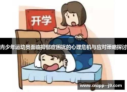 青少年运动员面临抑郁症困扰的心理危机与应对策略探讨