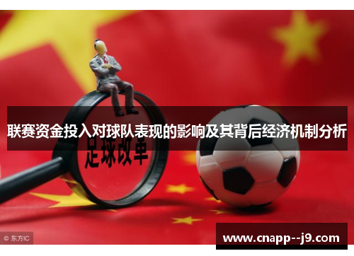 联赛资金投入对球队表现的影响及其背后经济机制分析