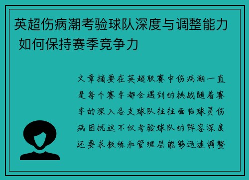 英超伤病潮考验球队深度与调整能力 如何保持赛季竞争力
