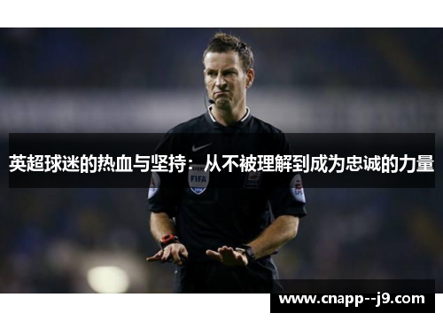 英超球迷的热血与坚持：从不被理解到成为忠诚的力量