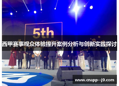 西甲赛事观众体验提升案例分析与创新实践探讨