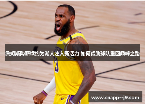 詹姆斯降薪续约为湖人注入新活力 如何帮助球队重回巅峰之路