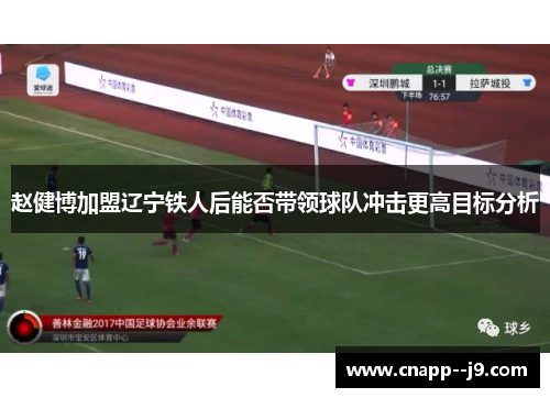 赵健博加盟辽宁铁人后能否带领球队冲击更高目标分析