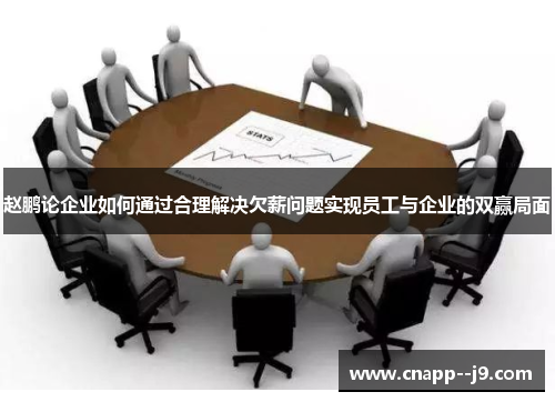 赵鹏论企业如何通过合理解决欠薪问题实现员工与企业的双赢局面