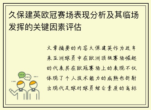 久保建英欧冠赛场表现分析及其临场发挥的关键因素评估 久保建英欧冠赛场表现分析及其临场发挥的关键因素评估