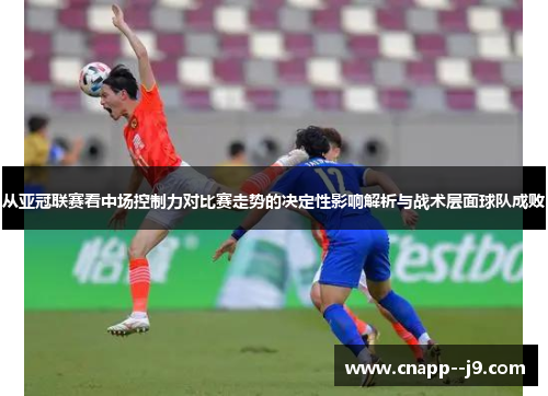 从亚冠联赛看中场控制力对比赛走势的决定性影响解析与战术层面球队成败 从亚冠联赛看中场控制力对比赛走势的决定性影响解析与战术层面球队成败