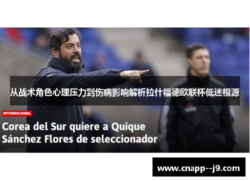 从战术角色心理压力到伤病影响解析拉什福德欧联杯低迷根源