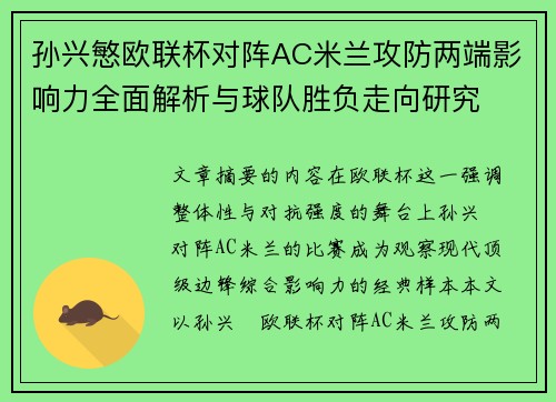 孙兴慜欧联杯对阵AC米兰攻防两端影响力全面解析与球队胜负走向研究 孙兴慜欧联杯对阵AC米兰攻防两端影响力全面解析与球队胜负走向研究