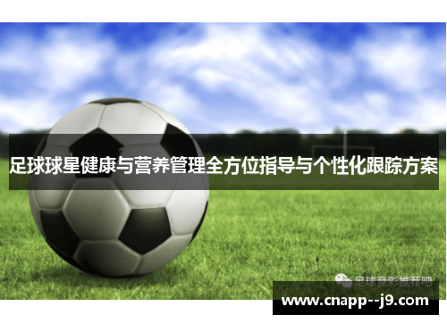 足球球星健康与营养管理全方位指导与个性化跟踪方案