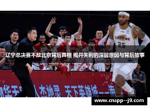 辽宁总决赛不敌北京背后真相 揭开失利的深层原因与背后故事 辽宁总决赛不敌北京背后真相 揭开失利的深层原因与背后故事