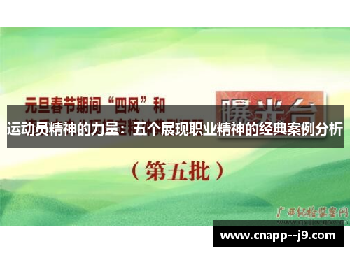 运动员精神的力量:五个展现职业精神的经典案例分析 运动员精神的力量:五个展现职业精神的经典案例分析