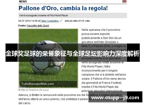 金球奖足球的荣誉象征与全球足坛影响力深度解析