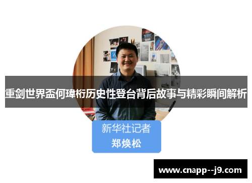 重剑世界盃何瑋桁历史性登台背后故事与精彩瞬间解析