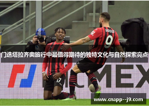 门迭塔拉齐奥旅行中最值得期待的独特文化与自然探索亮点 门迭塔拉齐奥旅行中最值得期待的独特文化与自然探索亮点