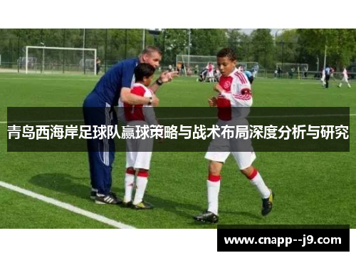 青岛西海岸足球队赢球策略与战术布局深度分析与研究