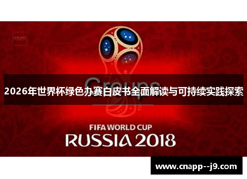 2026年世界杯绿色办赛白皮书全面解读与可持续实践探索