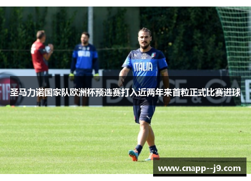 圣马力诺国家队欧洲杯预选赛打入近两年来首粒正式比赛进球