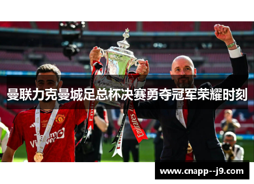 曼联力克曼城足总杯决赛勇夺冠军荣耀时刻