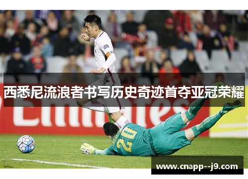 西悉尼流浪者书写历史奇迹首夺亚冠荣耀