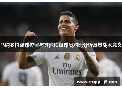 马纳多拉踢球位置与其他顶级球员对比分析及其战术意义 马纳多拉踢球位置与其他顶级球员对比分析及其战术意义