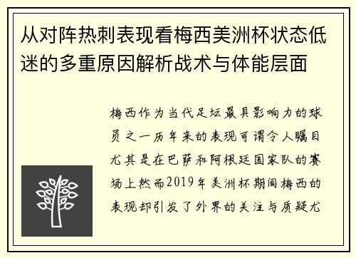 从对阵热刺表现看梅西美洲杯状态低迷的多重原因解析战术与体能层面 从对阵热刺表现看梅西美洲杯状态低迷的多重原因解析战术与体能层面