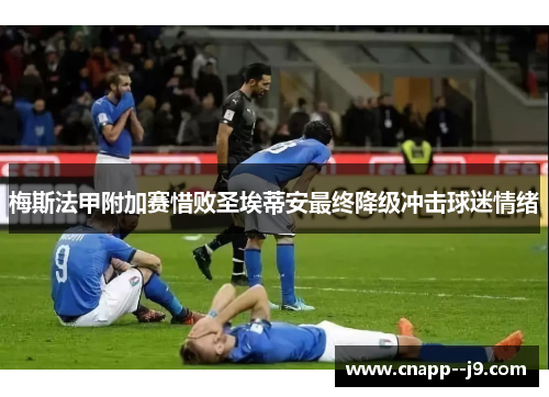 梅斯法甲附加赛惜败圣埃蒂安最终降级冲击球迷情绪