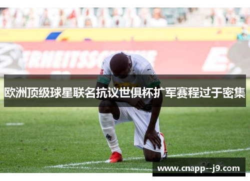 欧洲顶级球星联名抗议世俱杯扩军赛程过于密集