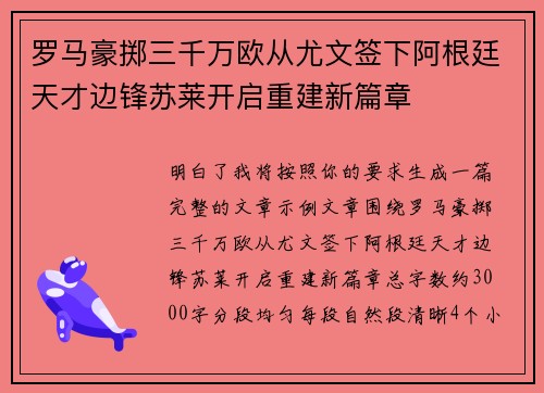 罗马豪掷三千万欧从尤文签下阿根廷天才边锋苏莱开启重建新篇章