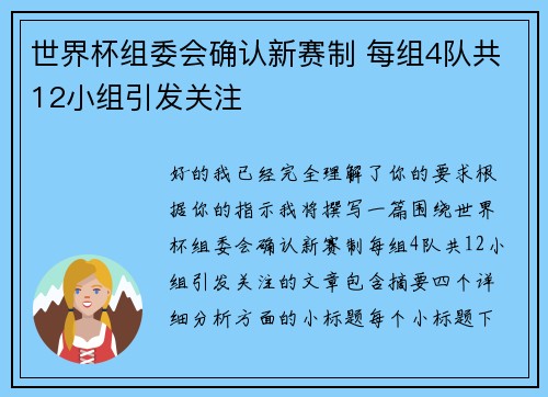 世界杯组委会确认新赛制 每组4队共12小组引发关注 世界杯组委会确认新赛制 每组4队共12小组引发关注