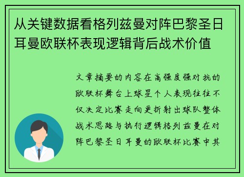 从关键数据看格列兹曼对阵巴黎圣日耳曼欧联杯表现逻辑背后战术价值 从关键数据看格列兹曼对阵巴黎圣日耳曼欧联杯表现逻辑背后战术价值