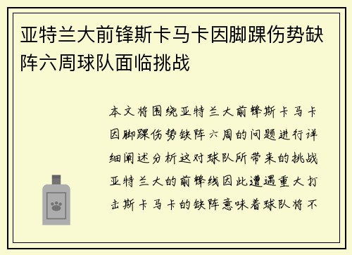 亚特兰大前锋斯卡马卡因脚踝伤势缺阵六周球队面临挑战 亚特兰大前锋斯卡马卡因脚踝伤势缺阵六周球队面临挑战