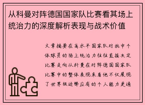 从科曼对阵德国国家队比赛看其场上统治力的深度解析表现与战术价值 从科曼对阵德国国家队比赛看其场上统治力的深度解析表现与战术价值