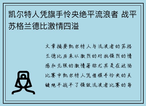 凯尔特人凭旗手怜央绝平流浪者 战平苏格兰德比激情四溢 凯尔特人凭旗手怜央绝平流浪者 战平苏格兰德比激情四溢