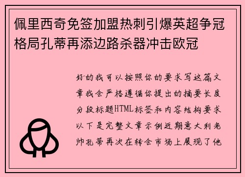 佩里西奇免签加盟热刺引爆英超争冠格局孔蒂再添边路杀器冲击欧冠 佩里西奇免签加盟热刺引爆英超争冠格局孔蒂再添边路杀器冲击欧冠