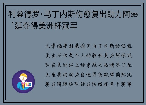 利桑德罗·马丁内斯伤愈复出助力阿根廷夺得美洲杯冠军 利桑德罗·马丁内斯伤愈复出助力阿根廷夺得美洲杯冠军