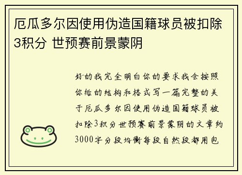 厄瓜多尔因使用伪造国籍球员被扣除3积分 世预赛前景蒙阴 厄瓜多尔因使用伪造国籍球员被扣除3积分 世预赛前景蒙阴