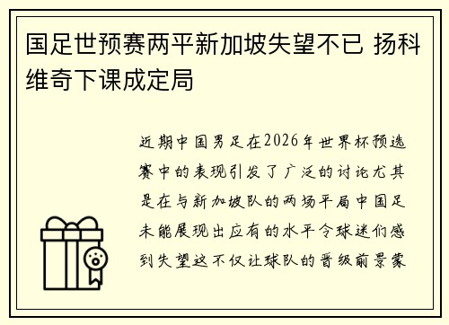国足世预赛两平新加坡失望不已 扬科维奇下课成定局 国足世预赛两平新加坡失望不已 扬科维奇下课成定局