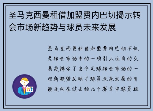 圣马克西曼租借加盟费内巴切揭示转会市场新趋势与球员未来发展 圣马克西曼租借加盟费内巴切揭示转会市场新趋势与球员未来发展